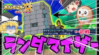 【USUM:R】ランダマイズされたポケモンで島チャンプになってやんよ#１【ゆっくり実況】