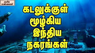 கடலுக்குள் மூழ்கிய இந்திய நகரங்கள்   || Indian Places Drowned In Sea