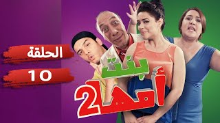 Série Bent Omha Ep 10  | سلسلة بنت أمها   الجزء الثاني   الحلقة 10