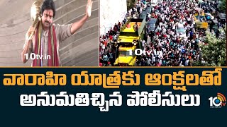 Pawan Kalyan Varahi Yatra | వారాహి యాత్రకు ఆంక్షలతో అనుమతిచ్చిన పోలీసులు | 10TV