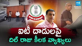 Producer Dil Raju First Reaction On IT Raids | IT Raids On Tollywood | Sakshi TV