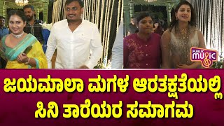 ಜಯಮಾಲಾ ಮಗಳ ಆರತಕ್ಷತೆಯಲ್ಲಿ  ಸಿನಿ ತಾರೆಯರ ಸಮಾಗಮ | Jayamala Daughter Reception