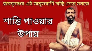 শান্তির খোঁজে আছেন ? || রামকৃষ্ণের এই অমৃতবাণী স্বস্তি দেবে মনকে || Kathamrita || Ramkrishna Bani