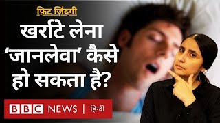 Snoring and Health: खर्राटे लेना हमारी सेहत के बारे में क्या बताता है? Fit Zindagi (BBC Hindi)