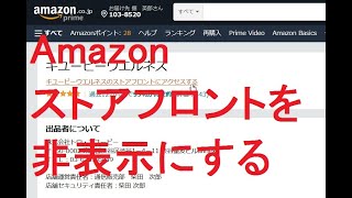 Amazonストアフロントを非表示にする方法 #Shorts