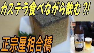 千日前の居酒屋「正宗屋相合橋」の名物「カステラ」とは⁈