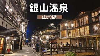 【一個人環遊日本】#04 山形·大正浪漫溫泉街｜銀山溫泉｜2021千年迴廊｜日本旅遊 旅行 vlog