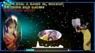 🎤🎧ಶರಣು ಸಿ ಪೂಜಾರಿ 🎵🎵❤👌