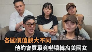 各國價值觀大不同！他揭異國戀差異　約會大方買單竟嚇壞韓裔美國女－全民話燒