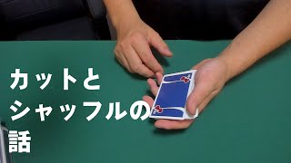 【雑談】カットとシャッフルの違いを教えます