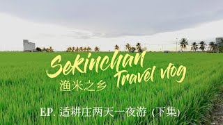 Sekinchan 2D1N Vlog EP 2 Cycling at paddy field 渔米之乡，适耕庄2天1夜游，下集。骑脚踏车，环绕＂稻田＂走透透。