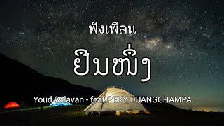 ຢືນໜຶ່ງ (NO.1) Youd Salavan - feat.PEKY DUANGCHAMPA(เพลง)