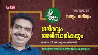 ഭാഷയിലെ തെറ്റും ശരിയും/അധ്യായം 23/ ഗഭീരവും അഭിസാരികയും #shajukadakkal #malayalam #nallamalayalam