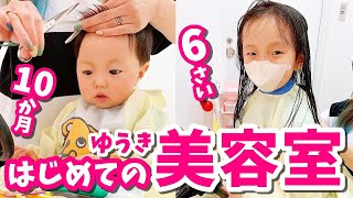 【はじめての美容室】生後10か月！伸びた髪の毛をバッサリカット！上手にシャンプーもできるかな？ はれママ【Vlog】