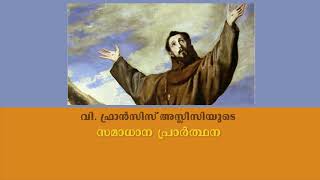 Prayer of St Francis Assisi II വി. ഫ്രാൻസിസ് അസ്സീസിയുടെ സമാധാന  പ്രാർത്ഥന II Samadhana Prarthana