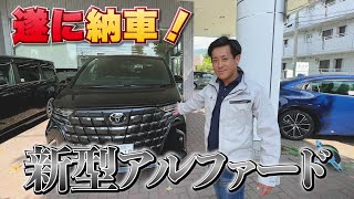 新型アルファードが納車したけど、やばすぎた。。