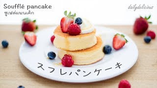 ซูเฟล่แพนเค้ก, Soufflé pancake, スフレパンケーキ