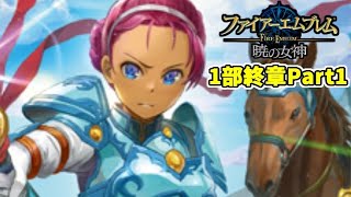 【実況】ファイアーエムブレム暁の女神でたわむれる 1部終章 Part1