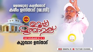 ശൈഖുനാ കളൻതോട് കരീം ഉസ്താദ് 4-ാം ഉറൂസ് മുബാറക് | Koottampara Usthad |Kalanthode Usthad Uroos Mubarak