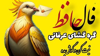 کلام عارفانه حافظ گره گشاست ، #فال_حافظ با معنی و تعبیر شعر، #حافظ_خوانی