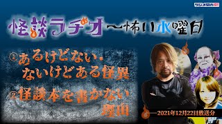 あるけどない・ないけどある怪異 ／ 怪談本を書かない理由 【怪談ラヂオ～怖い水曜日】2021年12月22日放送