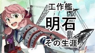 艦これ　明石　No182　工作艦　その生涯