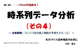 24 04  時系列データ分析（その４）　～ 分析事例：プレハブ住宅着工棟数の予測モデル（２）～