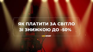 Як отримати скидку на світло вже сьогодні?