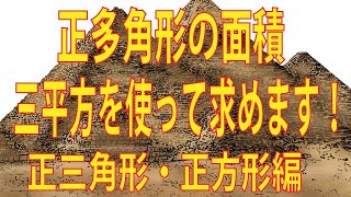 【中学数学】三平方の定理：[正多角形の面積]正三角形・正方形編