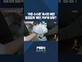 이슈 직진 차등 수수료 제시한 배민...입점업체 배민 거부 에 영향 shorts 굿모닝mbn mbn 241007 방송