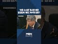 이슈 직진 차등 수수료 제시한 배민...입점업체 배민 거부 에 영향 shorts 굿모닝mbn mbn 241007 방송