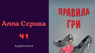 Алла Сєрова "ПРАВИЛА ГРИ" | Частина 1/2 | #аудіокнига #аудіокнигиукраїнською