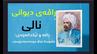 ڕاڤه‌ی دیوانی نالی - ڕوخم ڕەنگینی ڕەنگی ڕوومەتی ڕەنگینتە