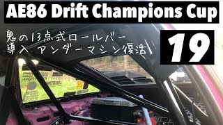 2022 AE86 Drift Champions Cup 挑戦記 ⑲ 鬼の13点式ロールバー導入 #ﾙｰﾃｨﾝ #ﾙｰﾃｨﾝ動画 #AE86 #Drift #ｲﾆｼｬﾙD #ﾄﾞﾘﾌﾄ #筋トレ