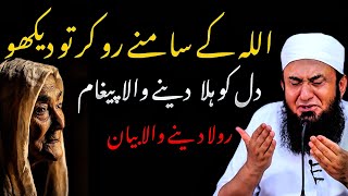 Allah Ke Samne Ro Kar To Dakho | Molana Tariq Jameel | Emotional Bayan