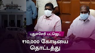 முதல்முறையாக ரூ.10,000 கோடியை தொடும் பட்ஜெட் | Pondicherry: Budget 2021-22 to touch  ₹10,000 crore