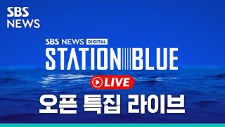 🔴 [오픈특집 LIVE] SBS뉴스 디지털 스튜디오 '스테이션 블루' 1부 / SBS