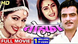 जितेंद्र की रोमांटिक मूवी तोहफा | Tohfa Jeetendra Romantic Movie Sridevi, Jaya Prada 80s Full Movies