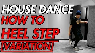 ハウスダンス練習用動画 【HOUSE DANCE TUTORIAL】上級ステップ/ヒールステップ バリエーションのやり方/Vol.47