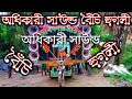 adhikary sound nonstop hindi song অধিকারী সাউন্ড ননস্টপ হিন্দি কম্পিটিশন সং