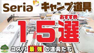 【100均キャンプ道具】セリアおすすめキャンプ道具15選【コスパ最強の道具たち】