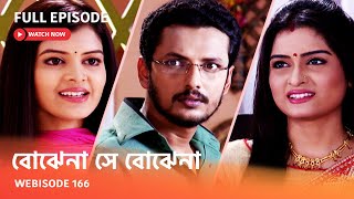 I Webisode 166 I Full Episode I আবার দেখুন আপনাদের প্রিয় ধারাবাহিক \