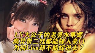 被美化的大女主水果娜，9年时间生两子嫁入LV家族，Lisa比她差吗 #lisa #lv #lvmh