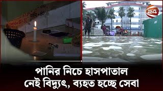 এক বছরে চার বার ডুবলো সরকারি হাসপাতাল | Sylhet MAG Osmani Medical College Hospital | Channel 24