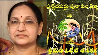 KathaSravanthi Pulletikurru purrakula pellii Audio Story by Smt Oleti Sasikala  Pappu Bhoga Rao