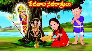 పేదవారి దుర్గాదేవి నవరాత్రులు Telugu Stories | Durga Devi Kathalu | Telugu Moral Stories Fairy Tales