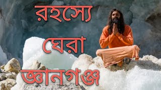 সমগ্র বিশ্বের এক রহস্যময় জগৎ জ্ঞানগঞ্জ#gyangang#জ্ঞানগঞ্জ #sangrila