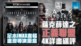 薩克薛達之正義聯盟 Zack Snyder's Justice League 4K 詳盡碟評：全球首發！足本 IMAX 畫幅盡現導演原意 | 粵語【好熱戲】