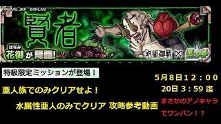 【モンスト】特級限定 追加ミッション 花御  自陣無課金 攻略 ※あえて水属性の亜人だけで行ったら、アノキャラでワンパン