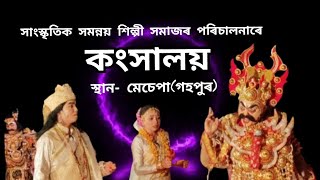 কংসালয় ।। KANGSALOY ।। মেচেপা ( গহপুৰ )